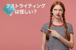 テストライティング
